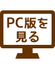 PC版を見る