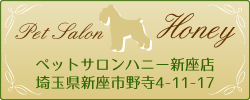 ペットサロンハニー新座店
