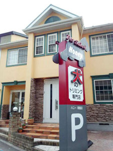 犬のトリミング専門店 ペットサロンハニー 新座店